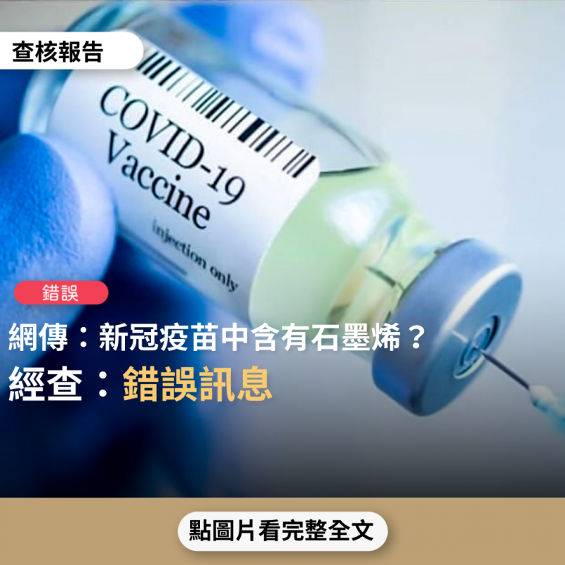 事實查核／【錯誤】網傳「新冠疫苗中含有石墨烯」？