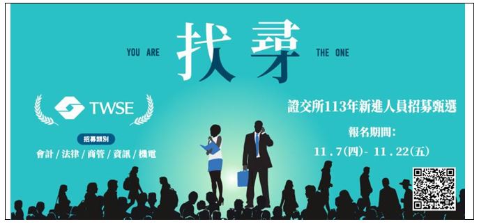 要的就是你！台灣交易證券所需要你