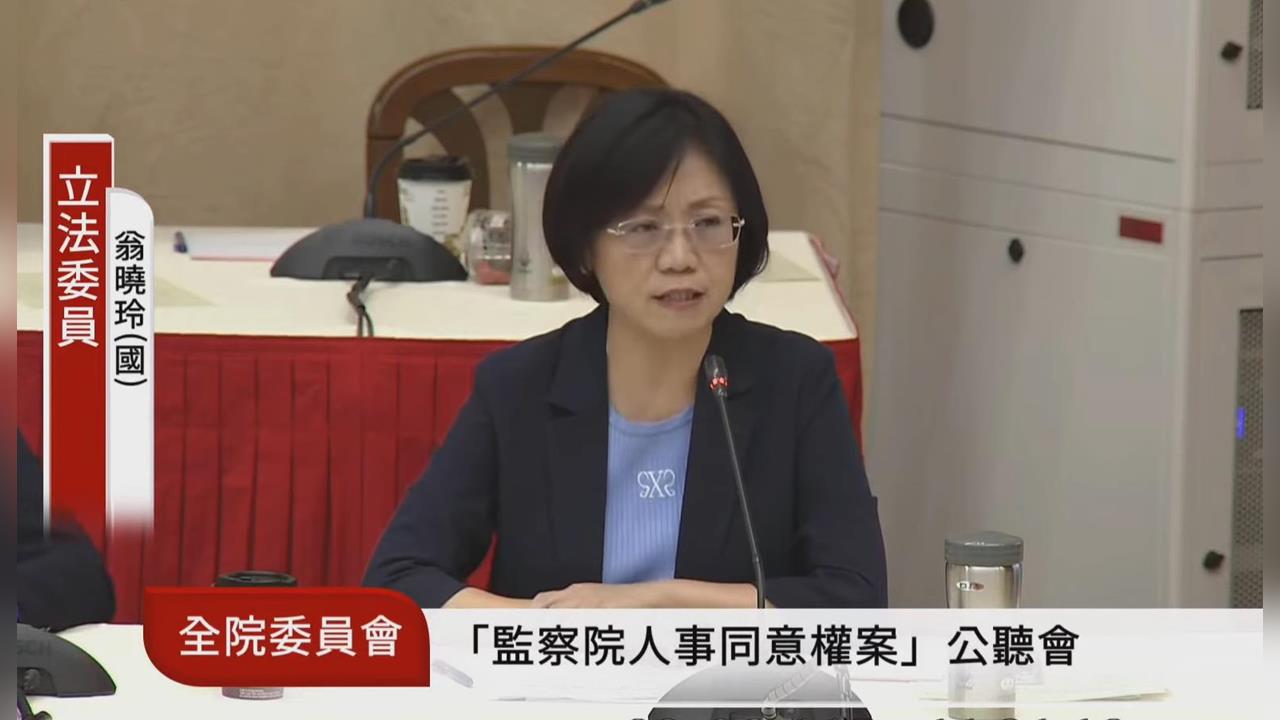 快新聞／監院同意權公聽會！學者示警恐違憲　翁曉玲嗆四個條件否則「全面封殺」
