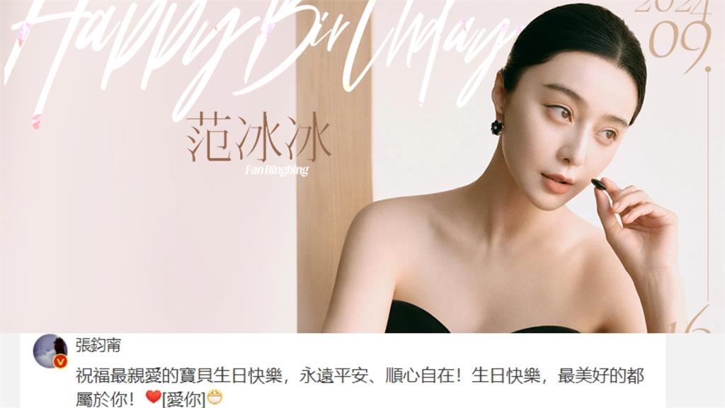 范冰冰43歲曬美照釣出10年好友　她告白送「8字」生日祝福