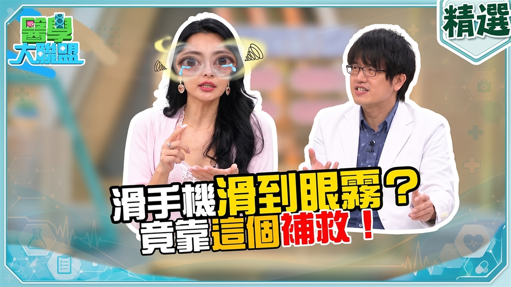 王思佳關燈滑手機眼疾驚魂記！醫師揭葉黃素護眼觀點與食用陷阱！