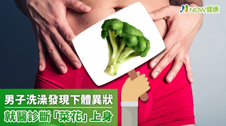 單身男子貪戀聲色場所 洗澡時發現下體突起物變大嚇傻