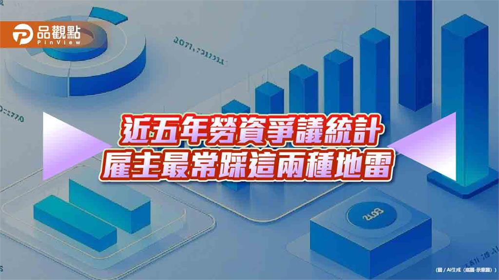 近五年勞資爭議統計 雇主最常踩這兩種地雷