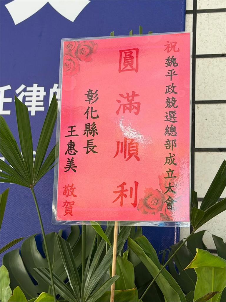 王惠美送花祝賀魏平政競總成立　4字賀詞不是「高票當選」
