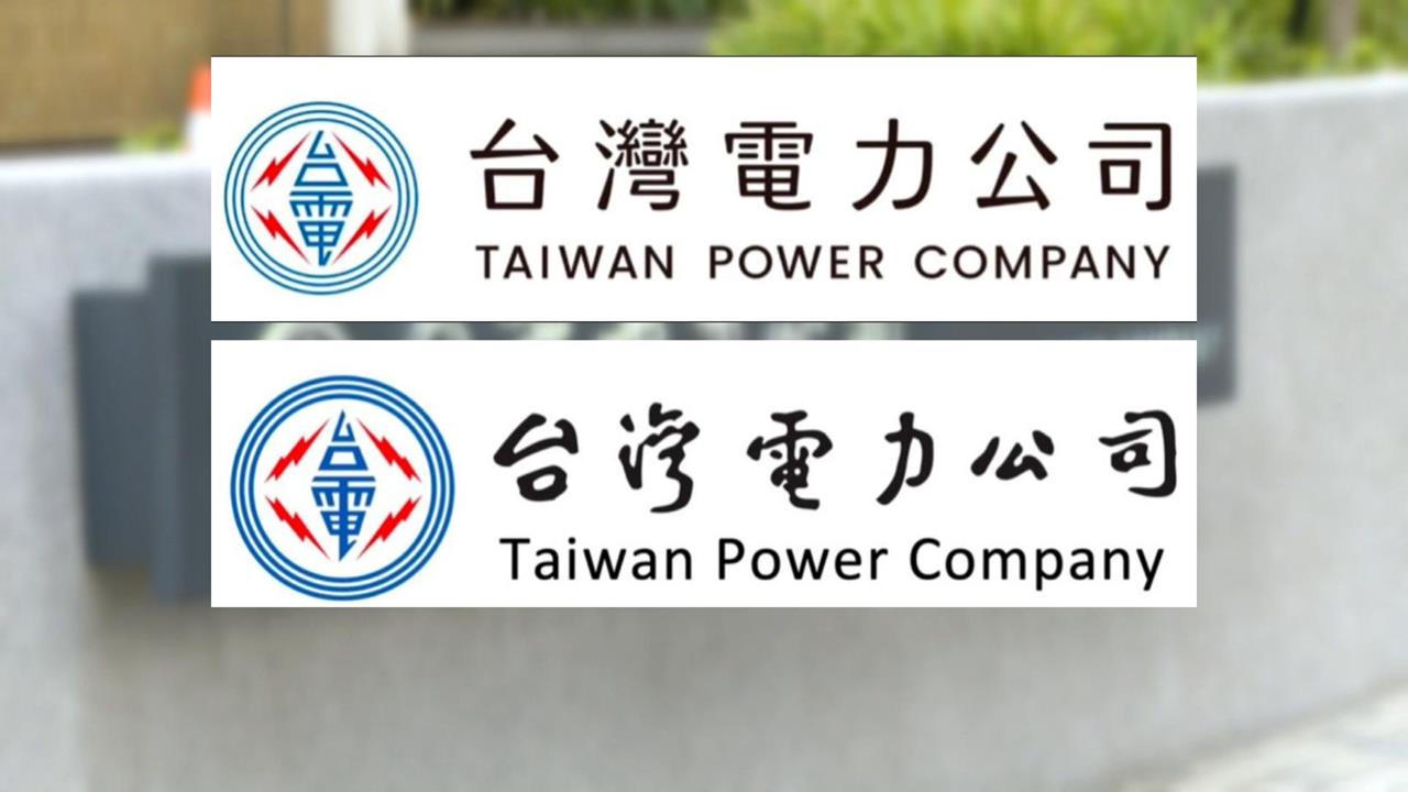 台電LOGO于右任題字換掉？　副總：其實是員工臨摹仍會沿用