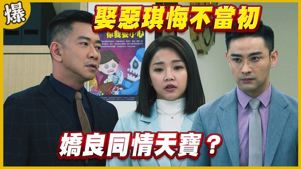 《黃金歲月-EP192精采片段》娶惡琪悔不當初   嬌良同情天寶？