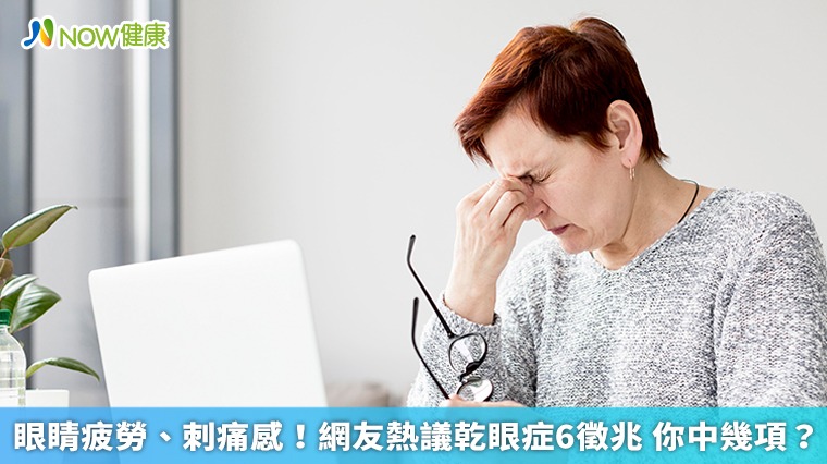 眼睛疲勞、刺痛感！網友熱議乾眼症6徵兆 你中幾項？
