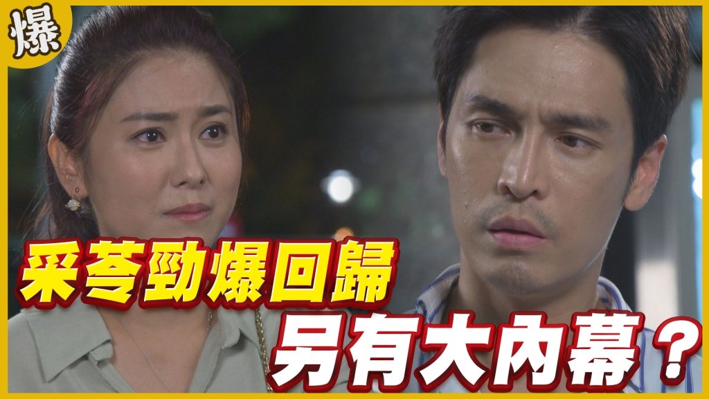 《黃金歲月-EP303精采片段》采苓勁爆回歸   另有大內幕？