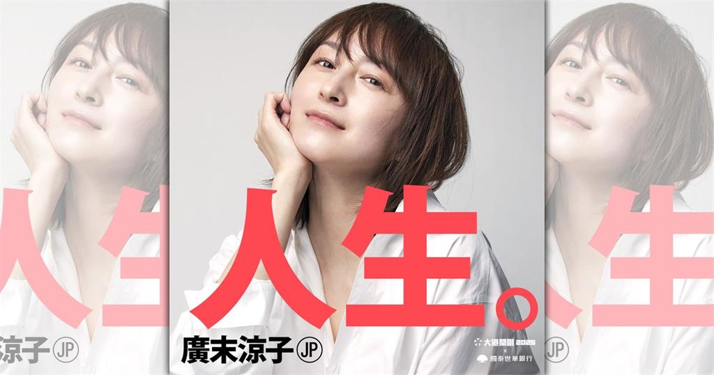 捲雙重不倫後復出　廣末涼子3月降臨「大港開唱」