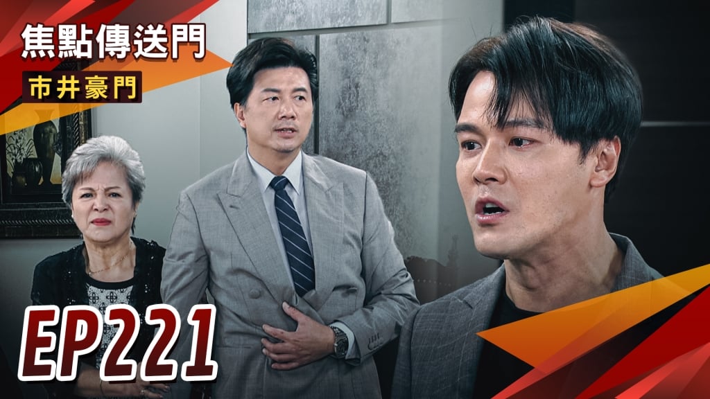 《市井豪門-EP221精采回顧》海王順利奪壹品！內賊現出原形　俊杰和李家翻臉？