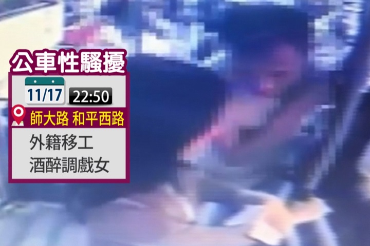 公車之狼出沒!外籍移工喝醉調戲陌生女