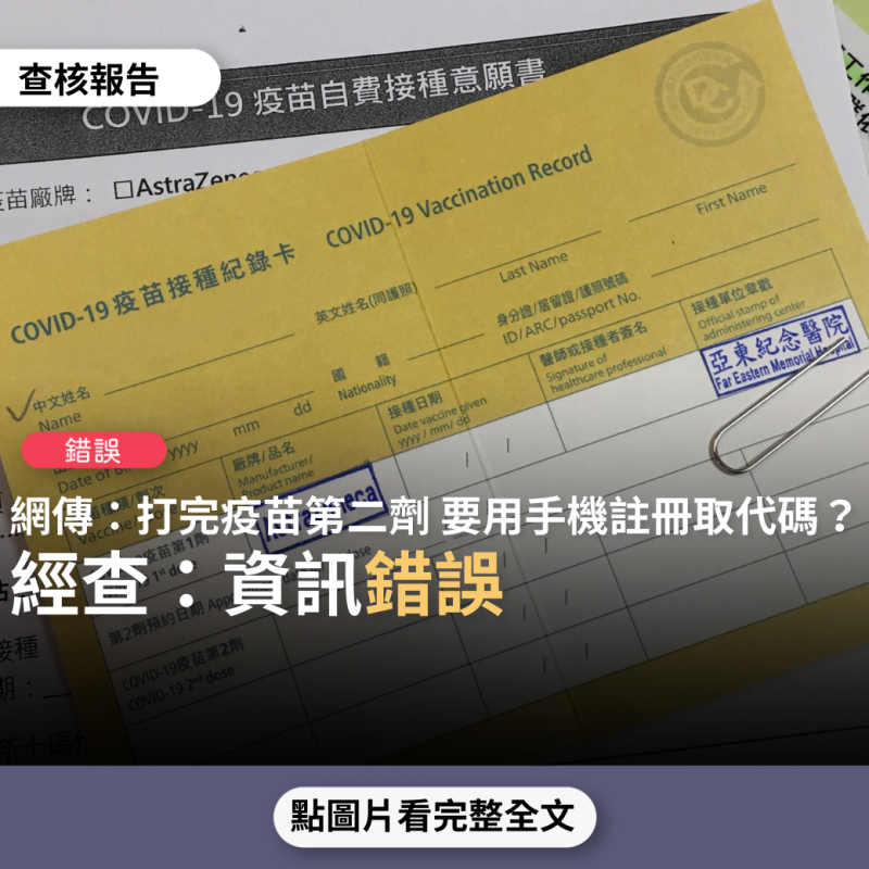 事實查核／【錯誤】網傳「打疫苗打完第二劑要用手機向CDC註冊，取得註冊代碼，今後旅行可以當通關代碼」？