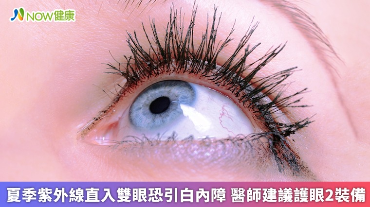 夏季紫外線直入雙眼恐引發白內障　醫師建議護眼2策略