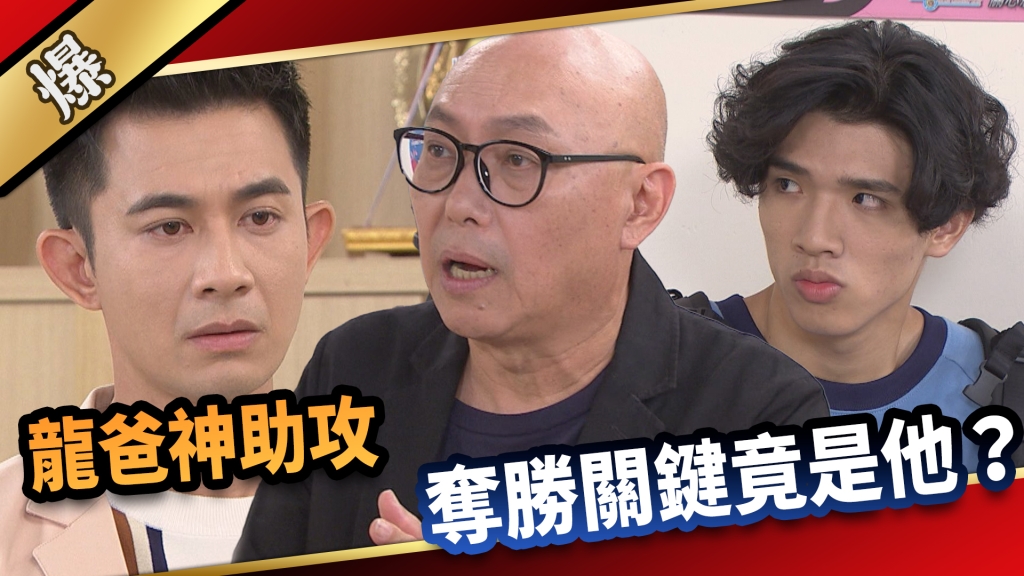 《愛的榮耀-EP191精采片段》龍爸神助攻 奪勝關鍵竟是他？ 