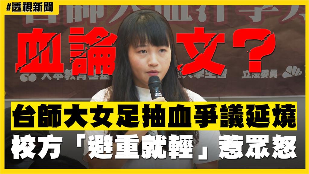 透視新聞／血論文？台師大女足「抽血換學分」延燒　校方「避重就輕」惹眾怒
