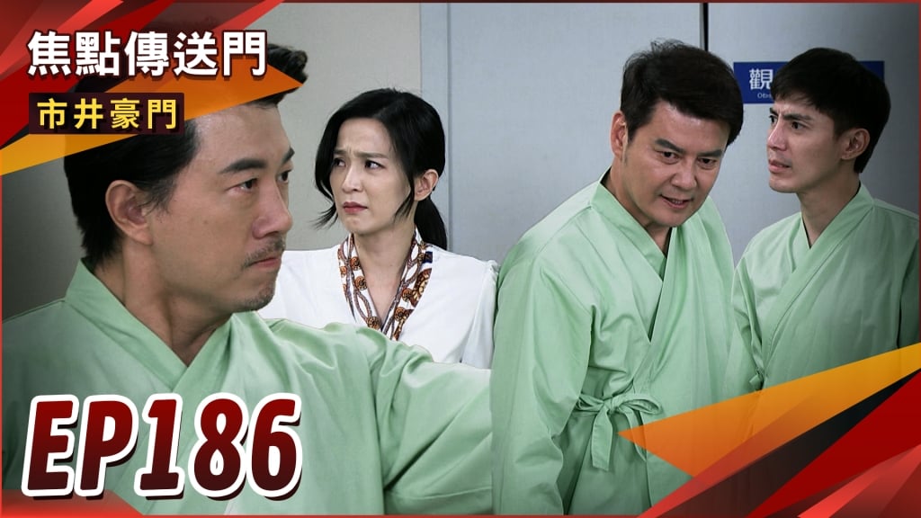 《市井豪門-EP186精采回顧》你的孩子是你的姪子　有志宣戰貴美豪！食安風波大爆　壹品面臨危機？
