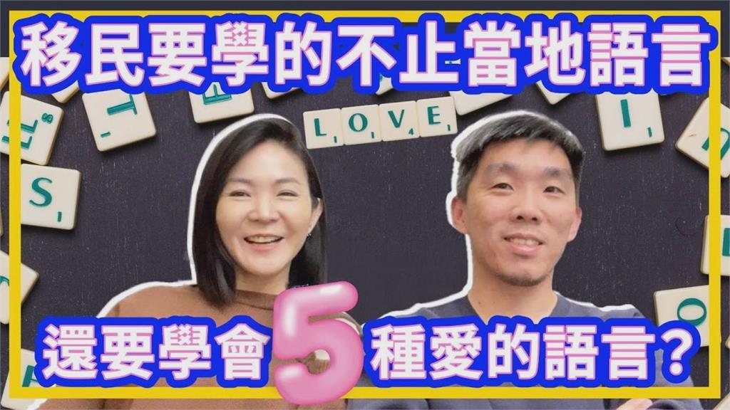 移民寶島不止要學中文？港夫婦曝這5種語言要會：明白台灣的人情味