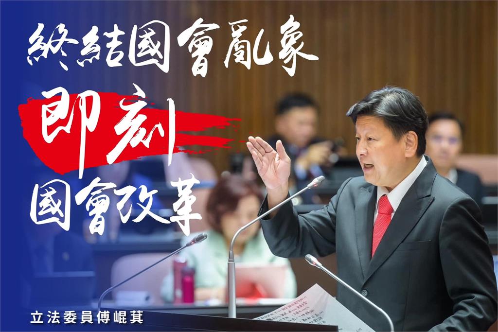 快新聞／國民黨立委傅崐萁　表態支持「立即啟動國會改革」