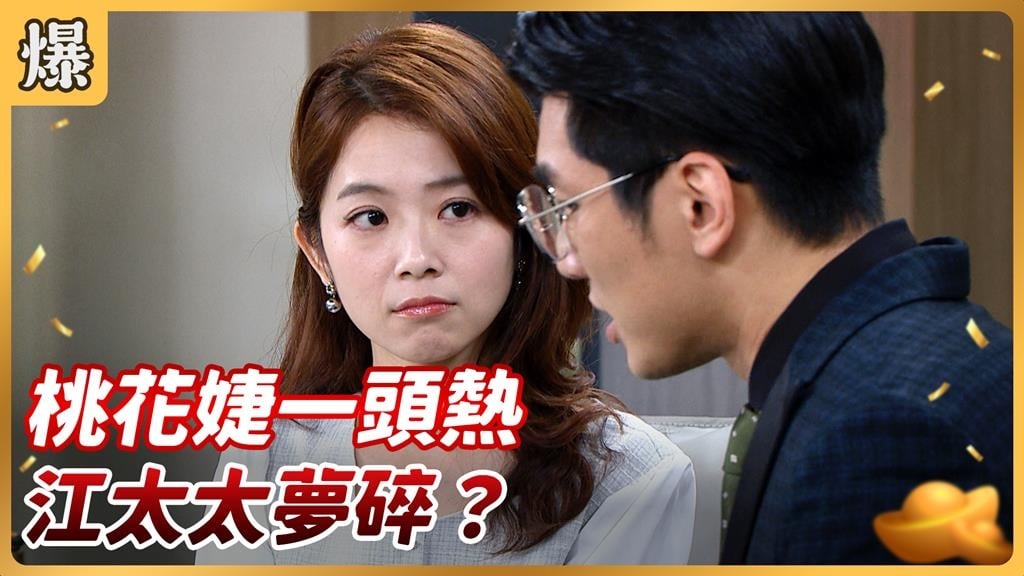 《好運來-EP222精彩片段》桃花婕一頭熱 江太太夢碎?