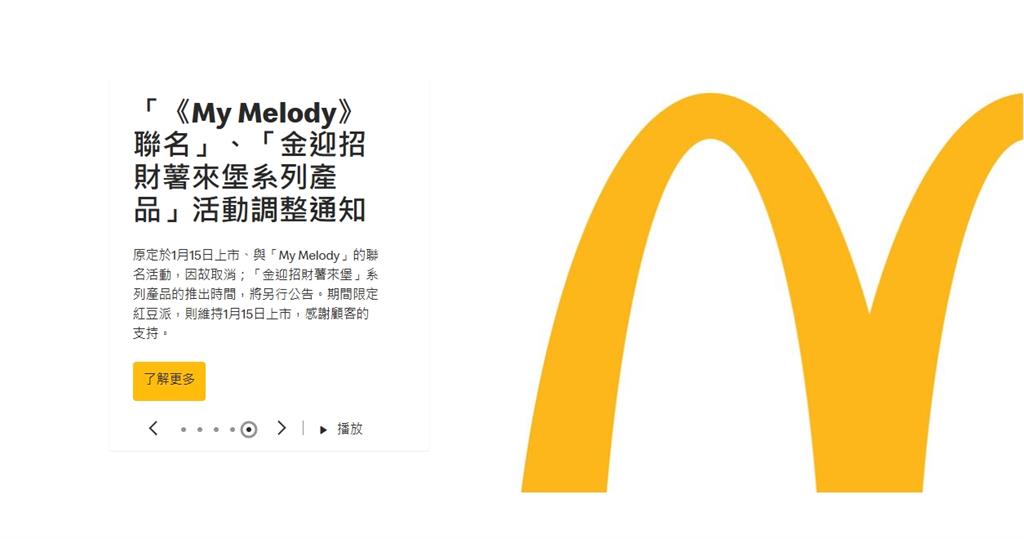 快新聞／美樂蒂沒了！性侵風波延燒　麥當勞發聲明：鑒於社會討論取消聯名活動