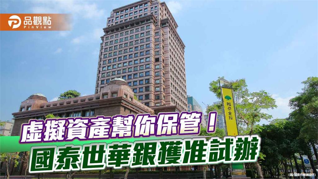 國泰世華試辦虛擬資產保管業務　首波鎖定高資產客戶！
