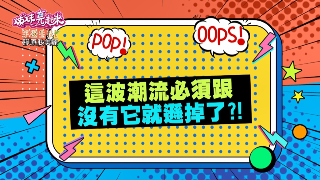 《姊妹亮起來》靜香因為「它」好用 一下子買3支?