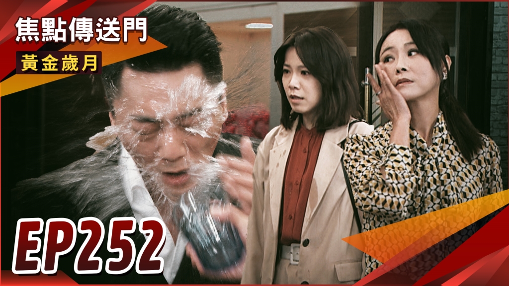 《黃金歲月-EP252精采回顧》Marco找藉口分手 　心妍還執迷不悟？筱茜巧妙設局　餐廳上演潑水秀！