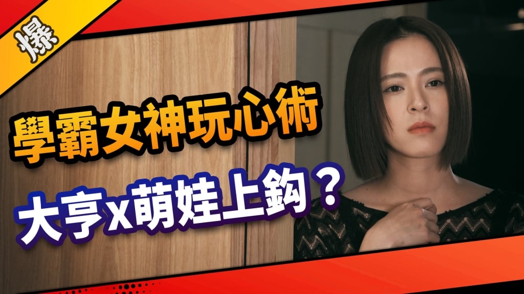《市井豪門-EP106精采片段》學霸女神玩心術   大亨x萌娃上鈎？ 