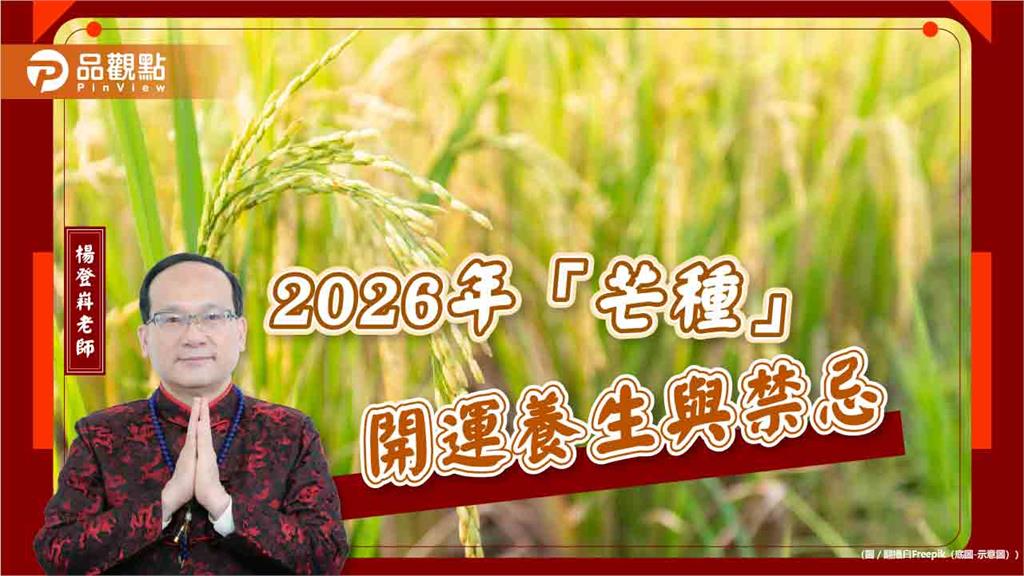 2026年「芒種」開運養生與禁忌