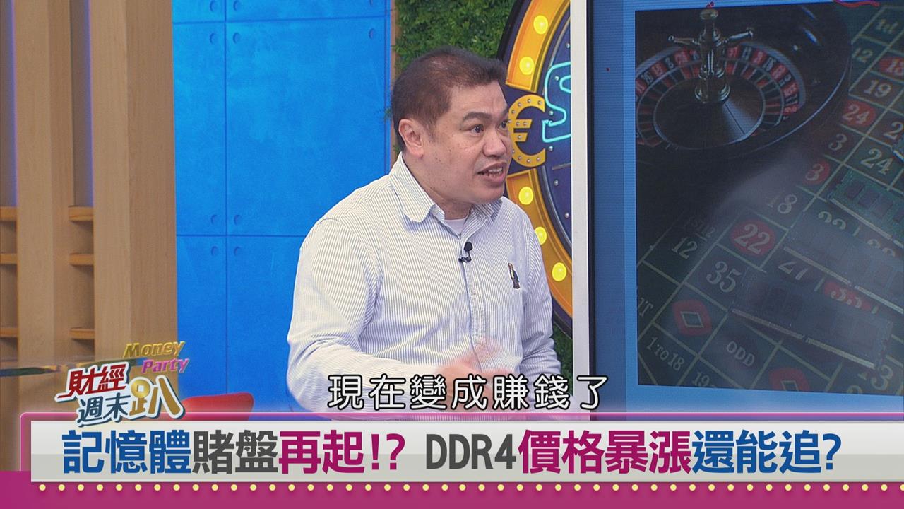 週末趴(影)／記憶體賭盤再起！達人：川普關稅題材點燃DDR4漲價潮