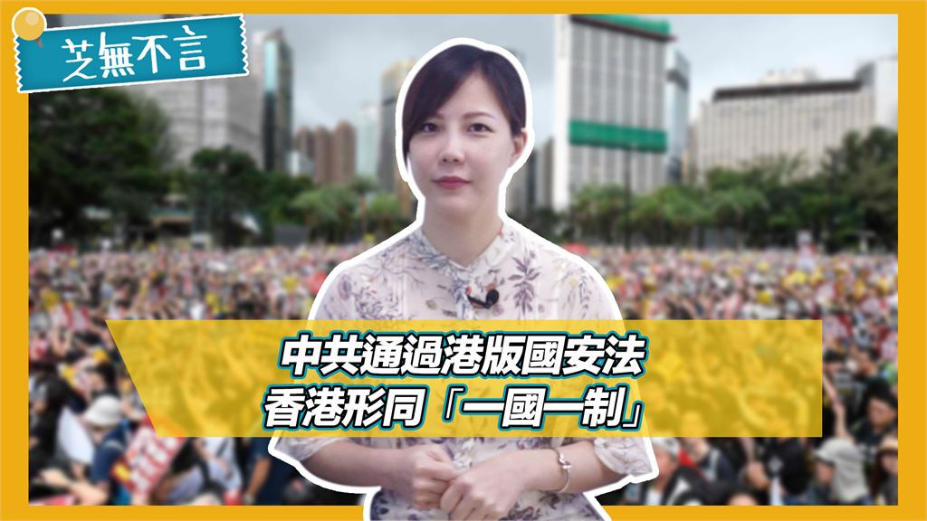 芝無不言／中共火速通過港版國安法 香港未來形同「一國一制」？