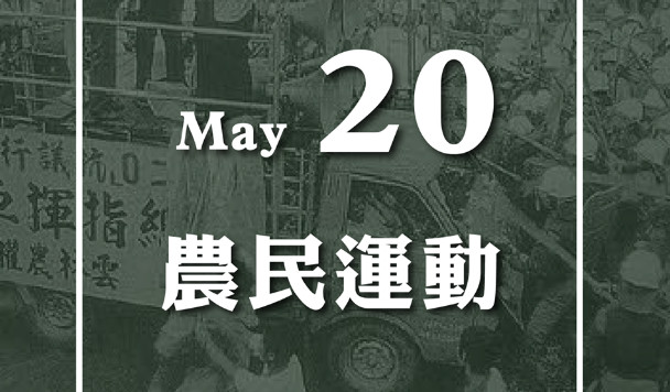 快新聞／32年前520農民運動警民激戰近20小時 台權會：台灣人為民主付出代價