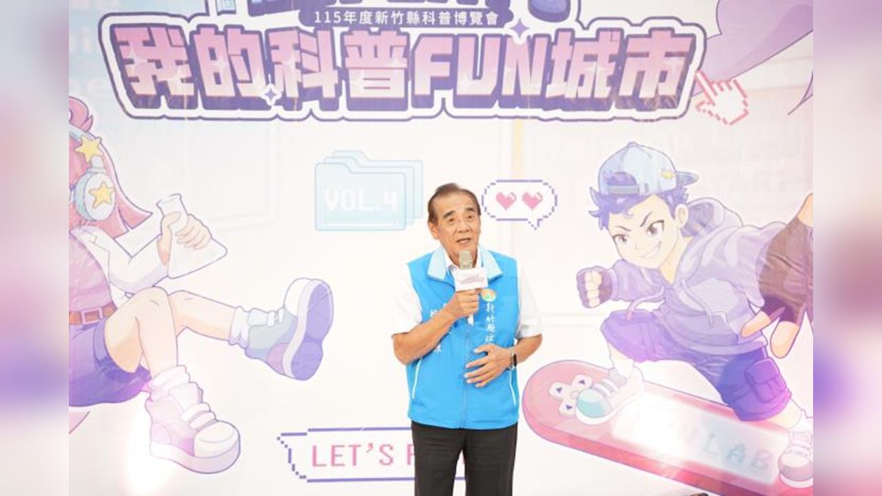 竹縣「科學教育月」FUN開玩！科普博覽會引領民眾探索科學的無限想像