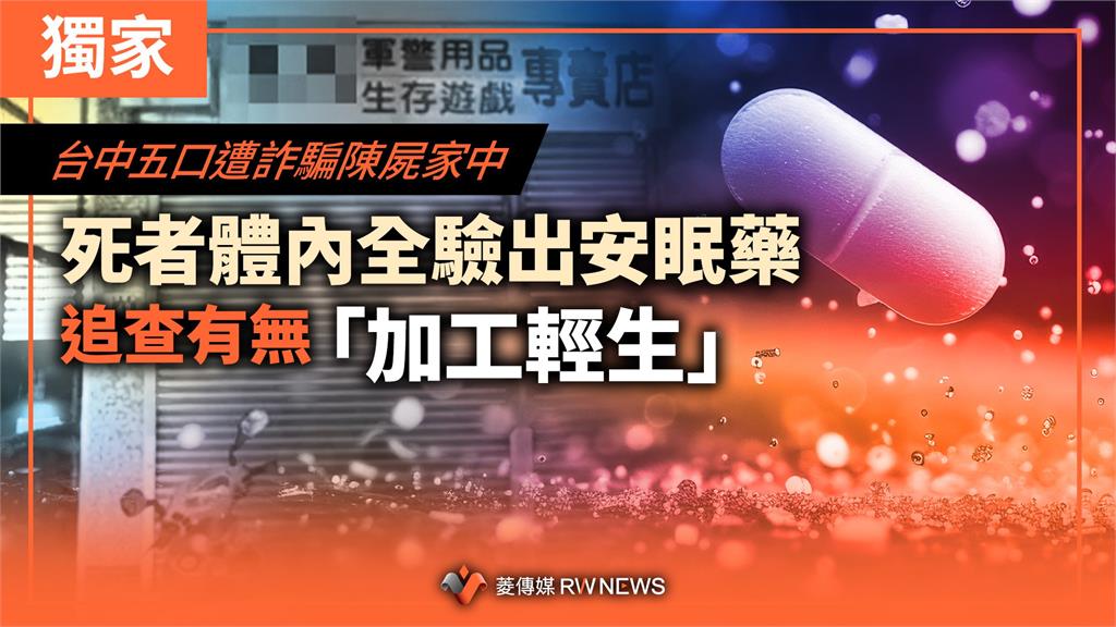 獨家／台中五口遭詐騙陳屍家中　死者體內全驗出安眠藥　追查有無「加工輕生」