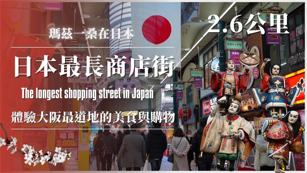 全長2.6公里！日本第一長商店街曾沒落　展現「地方文化」後重返榮耀