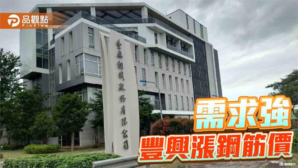 國際需求轉強 豐興再調漲鋼筋價格