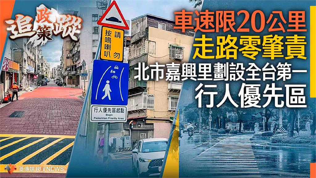 政策追蹤系列/車速限20公里、走路零肇責 北市嘉興里劃設全台第一「行人優先區」
