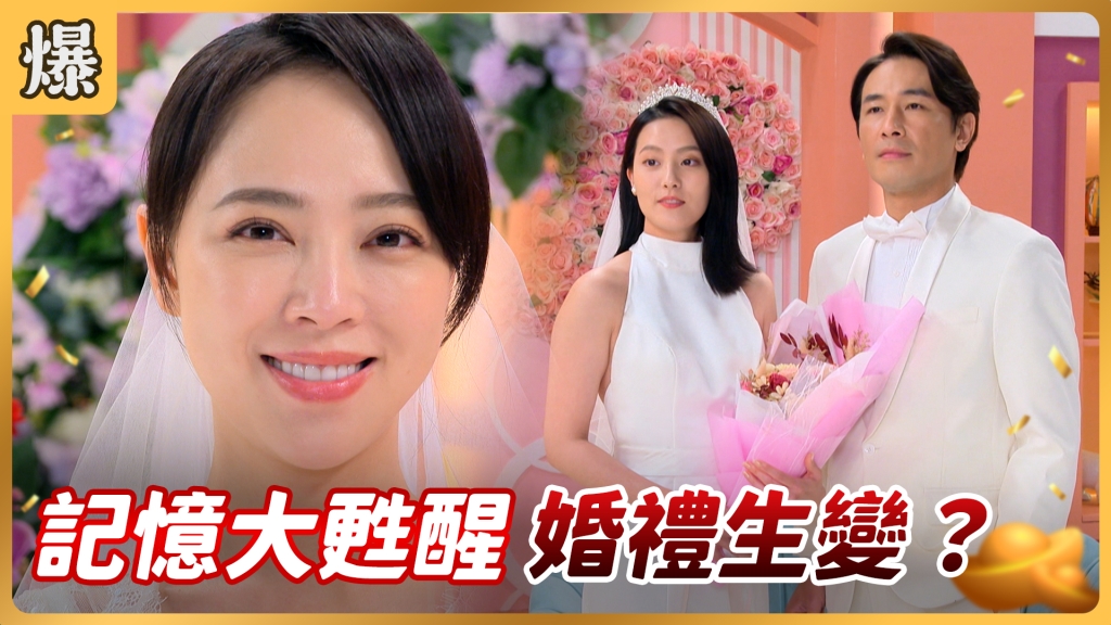 《好運來-EP100精彩片段》記憶大甦醒 婚禮生變？