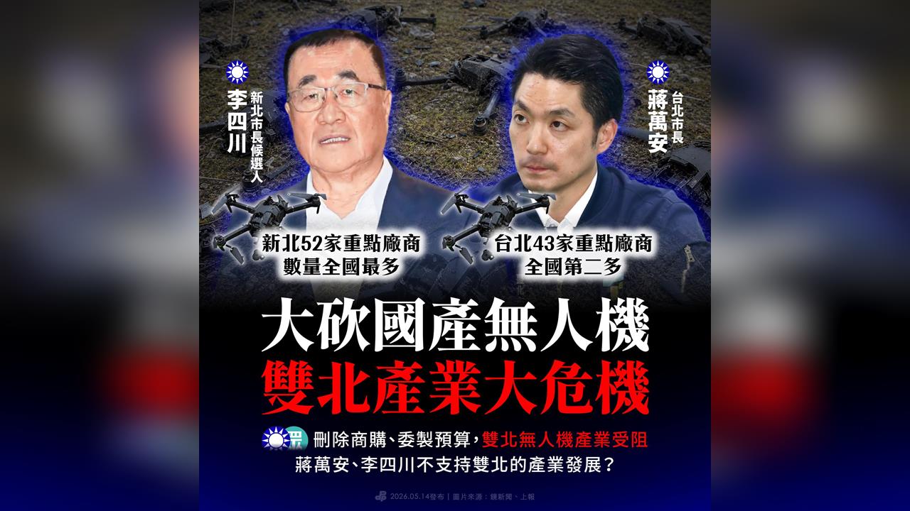 快新聞／藍白大砍無人機預算「雙北產業大危機」！民進黨轟：蔣萬安、李四川不敢支持？