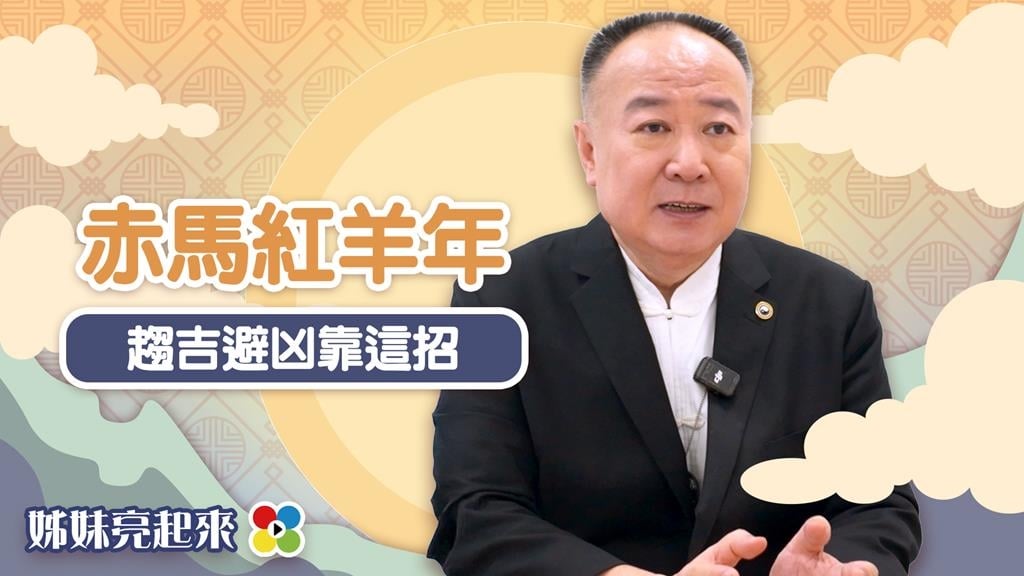 謝沅瑾馬年開運》赤馬紅羊恐天災人禍？「168財水秘法」化壓力為財氣！