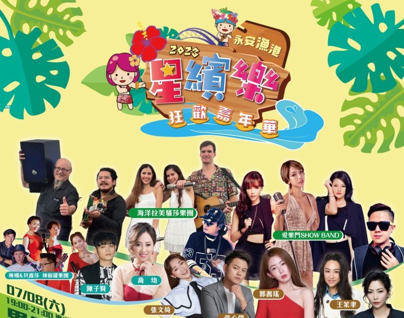 永安漁港星繽樂狂歡嘉年華7/8開跑　體驗海洋客家文化風情