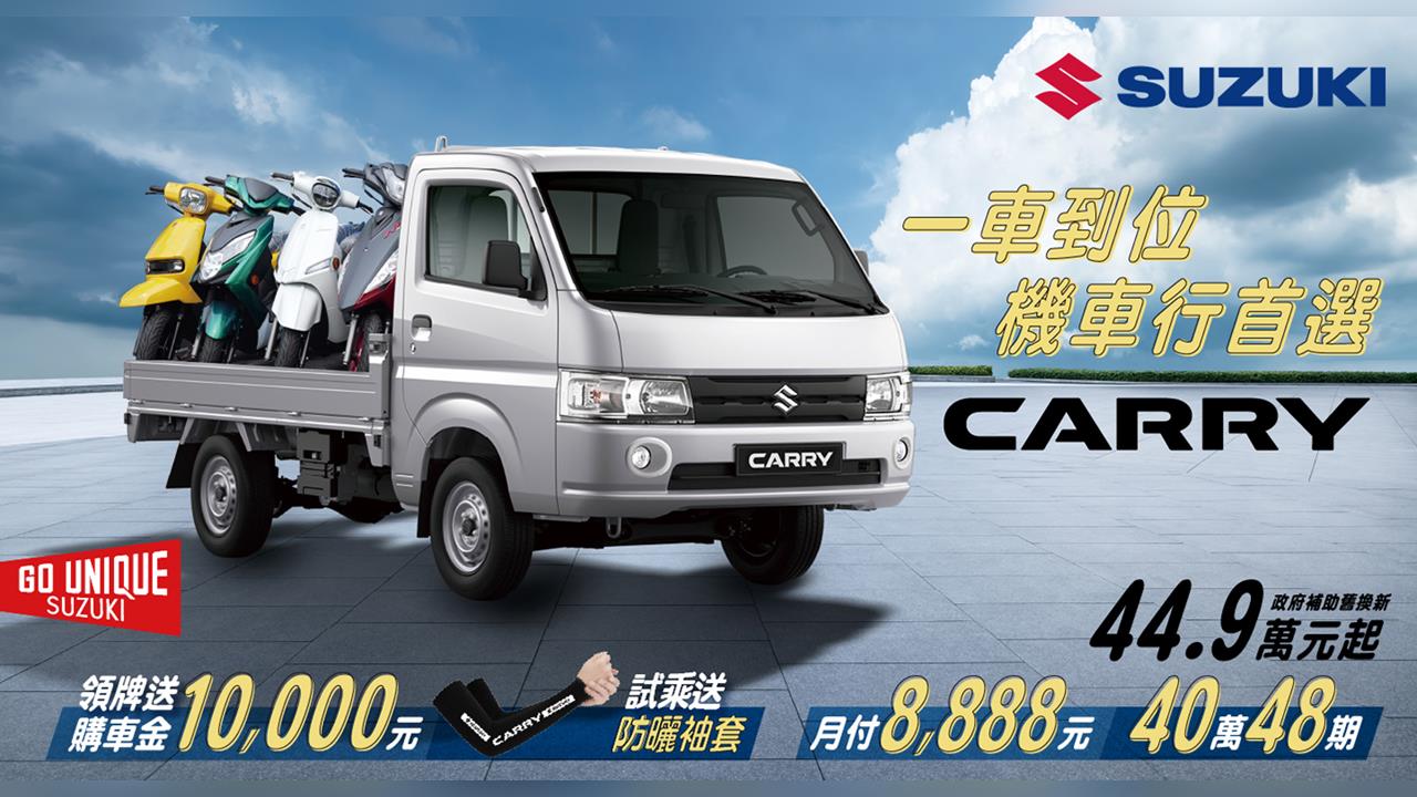 實用即戰力　CARRY神助攻 領牌送購車金 × 試乘贈專屬防曬袖套