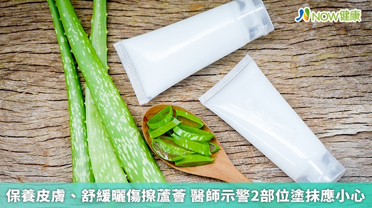 保養皮膚、舒緩曬傷擦蘆薈 醫師示警2部位塗抹應小心