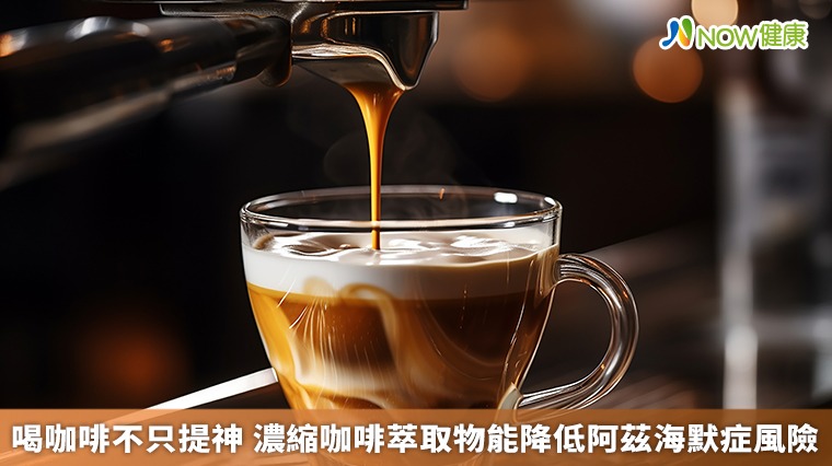 喝咖啡不只提神　濃縮咖啡萃取物能降低阿茲海默症風險