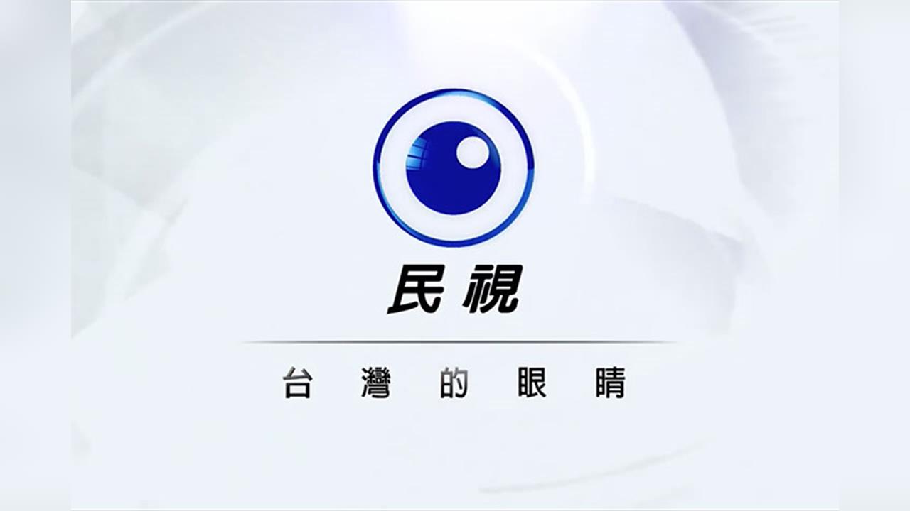 《民視》聲明