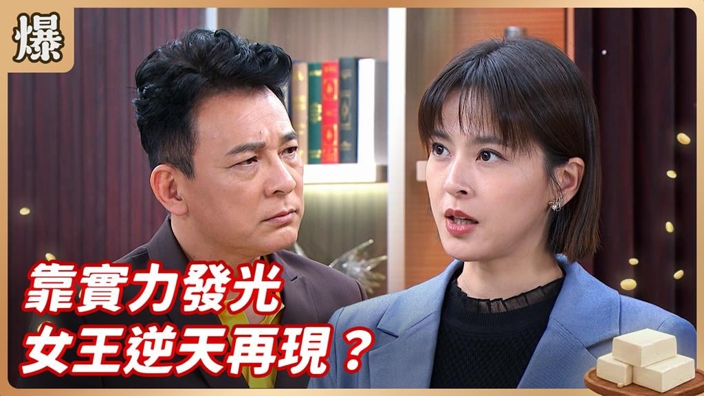離婚沒什麼了不起！不要小看女人的強悍生命力？《豆腐媽媽-EP24精彩片段》