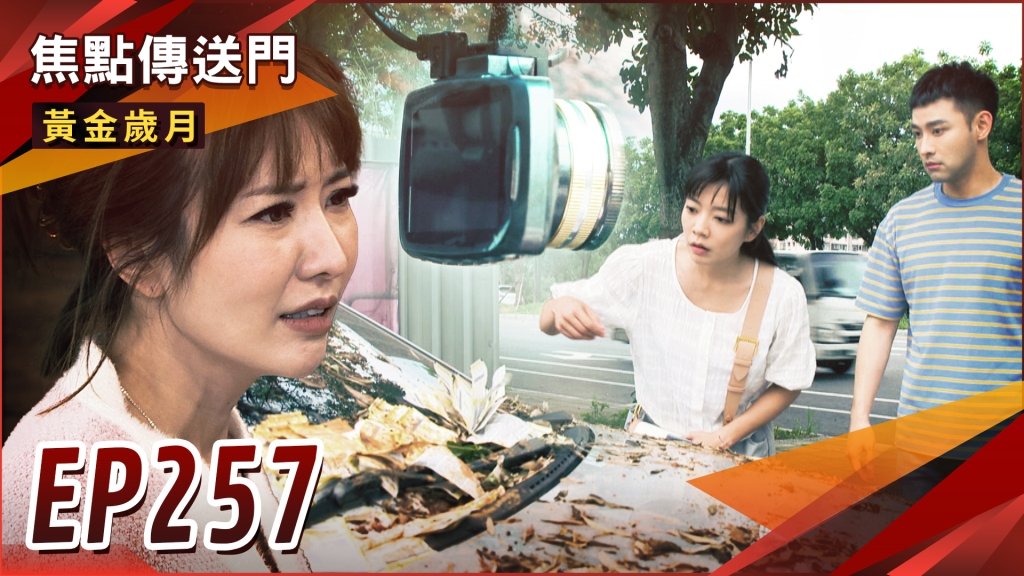 《黃金歲月-EP257精采回顧》曉芸變身名偵探 撞天寶兇手呼之欲出!駿生再次遊走兩女之間 偷吃成癮?
