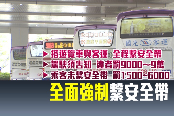 未告知乘客繫安全帶  駕駛開挨罰9千到9萬