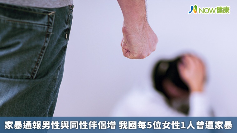家暴通報男性與同性伴侶增 我國每5位女性1人曾遭家暴