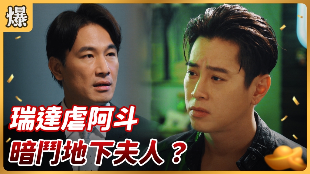 《好運來-EP64精彩片段》瑞達虐阿斗 暗鬥地下夫人？